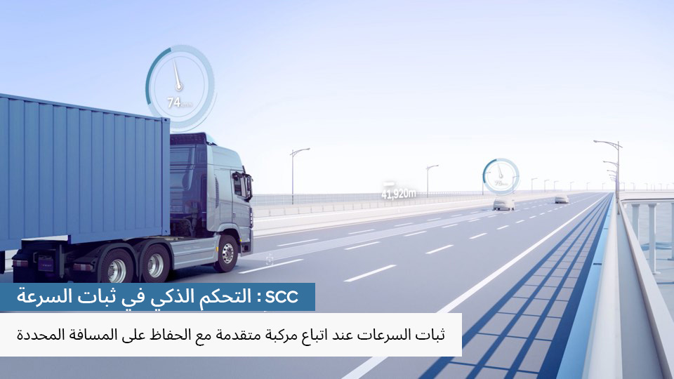 SCC (التحكم الذكي في ثبات السرعة) 